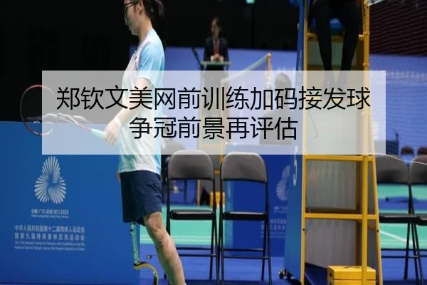 郑钦文美网前训练加码接发球 争冠前景再评估
