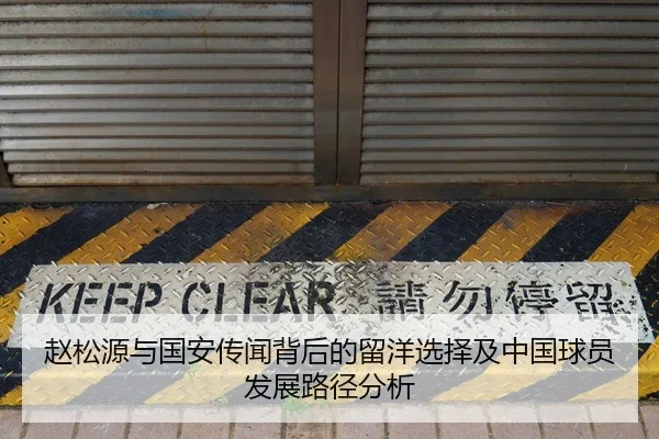 赵松源与国安传闻背后的留洋选择及中国球员发展路径分析