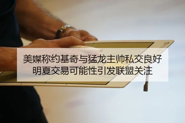 美媒称约基奇与猛龙主帅私交良好 明夏交易可能性引发联盟关注